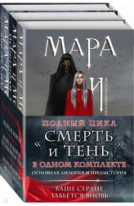 Мара и Морок. Трилогия. Комплект из 3-х книг / Арден Лия