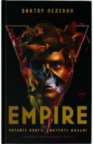 Empire V / Пелевин Виктор Олегович