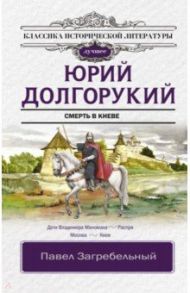 Юрий Долгорукий / Загребельный Павел Архипович