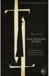 Последняя дуэль. Правдивая история преступления, страсти и судебного поединка / Джагер Эрик