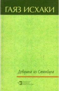 Девушка из Стамбула / Исхаки Гаяз