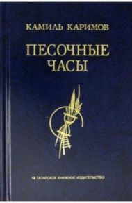 Песочные часы / Каримов Камиль Адгамович