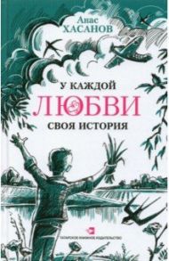 У каждой любви своя история / Хасанов Анас Хасанович