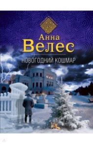 Новогодний кошмар / Велес Анна