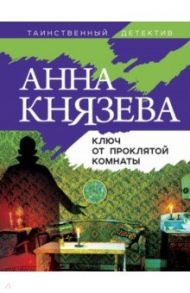 Ключ от проклятой комнаты / Князева Анна