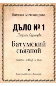 Батумский связной / Александрова Наталья Николаевна