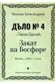 Закат на Босфоре / Александрова Наталья Николаевна