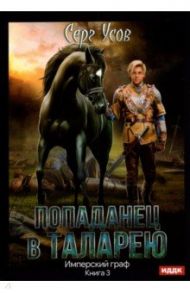 Попаданец в Таларею. Книга 3. Имперский граф / Усов Серг