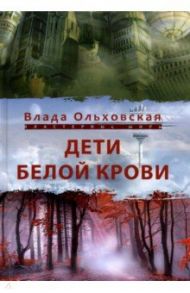 Дети белой крови / Ольховская Влада