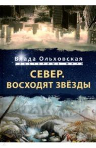 Север. Восходят звезды / Ольховская Влада