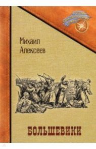 Большевики / Алексеев Михаил Александрович