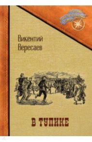 В тупике / Вересаев Викентий Викентиевич