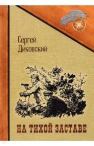 На тихой заставе / Диковский Сергей Владимирович