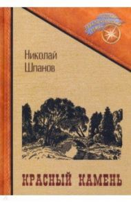 Красный камень / Шпанов Николай Николаевич