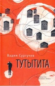 Тутытита / Сургучев Вадим