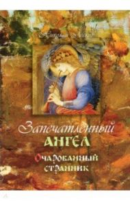 Запечатленный ангел. Очарованный странник / Лесков Николай Семенович