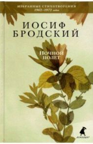 Ночной полет. Стихотворения / Бродский Иосиф Александрович