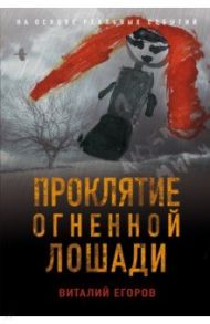 Проклятие Огненной Лошади / Егоров Виталий Михайлович