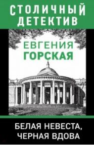 Белая невеста, черная вдова / Горская Евгения