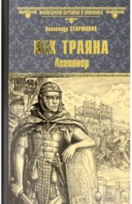 Век Траяна. Легионер / Старшинов Александр