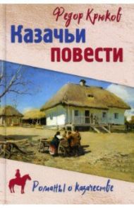 Казачьи повести / Крюков Федор Дмитриевич