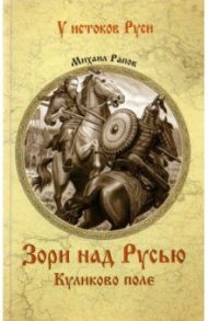 Зори над Русью. Куликово поле / Рапов Михаил Александрович