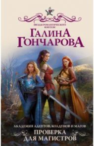 Академия адептов, колдунов и магов. Проверка для магистров / Гончарова Галина Дмитриевна