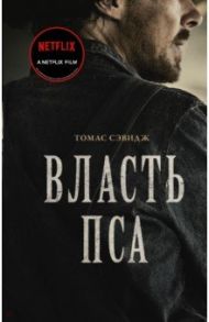 Власть пса / Сэвидж Томас