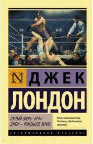 Лютый Зверь. Игра. Джон – Ячменное Зерно / Лондон Джек