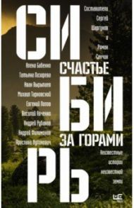 Сибирь. Счастье за горами / Сенчин Роман Валерьевич, Шаргунов Сергей Александрович, Бабенко Алена