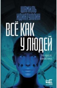 Всё как у людей. Повести, рассказы / Идиатуллин Шамиль Шаукатович