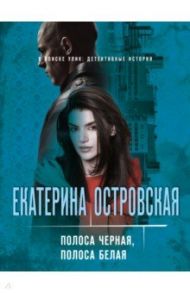 Полоса черная, полоса белая / Островская Екатерина Николаевна