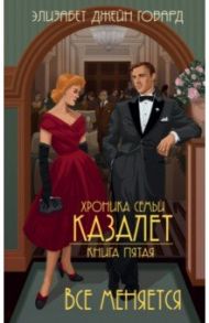 Хроника семьи Казалет. Книга 5. Все меняется / Говард Элизабет Джейн