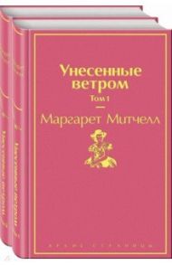 Унесенные ветром. Комплект из 2 книг / Митчелл Маргарет