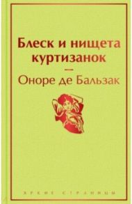 Блеск и нищета куртизанок / Бальзак Оноре де