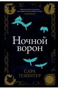 Ночной ворон / Пэйнтер Сара