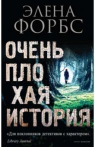 Очень плохая история / Форбс Элена