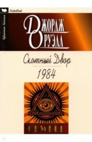 Скотный двор. 1984 / Оруэлл Джордж