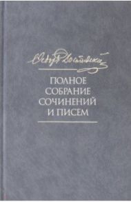 Полное собрание сочинений и писем. В 35 томах. Том 10. Бесы / Достоевский Федор Михайлович