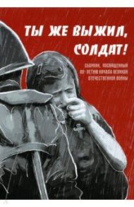 Ты же выжил, солдат! Сборник, посвященный 80-летию начала Великой Отечественной войны / Ализаде Гюля, Безусова Людмила Александровна, Джаббаров Зейтулла