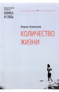 Количество жизни / Алексеев Борис Алексеевич