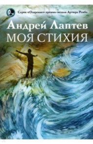 Моя стихия. Поэтический сборник / Лаптев Андрей Владимирович