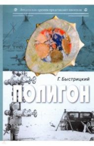 Полигон. Сборник / Быстрицкий Григорий