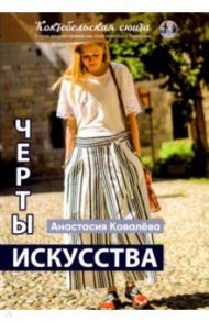 Черты искусства. Сборник рассказов и стихов / Ковалева Анастасия