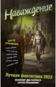 Наваждение. Лучшая фантастика — 2022 / Лукьяненко Сергей Васильевич, Пехов Алексей Юрьевич, Лукин Евгений Юрьевич