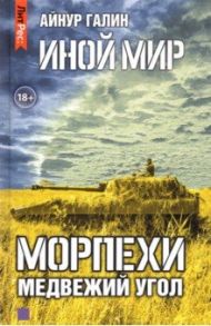 Иной мир. Морпехи. Книга вторая. Медвежий угол / Галин Айнур