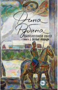 Наполеонов обоз. Книга 2. Белые лошади / Рубина Дина Ильинична