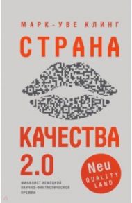 Страна Качества 2.0 / Клинг Марк-Уве