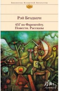 451' по Фаренгейту. Повести. Рассказы / Брэдбери Рэй