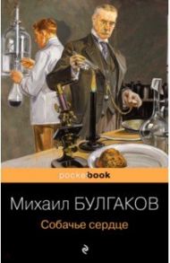 Собачье сердце / Булгаков Михаил Афанасьевич